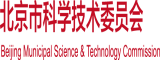 老头操嫩逼北京市科学技术委员会