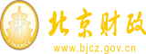 日逼69免费看北京市财政局